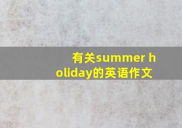 有关summer holiday的英语作文